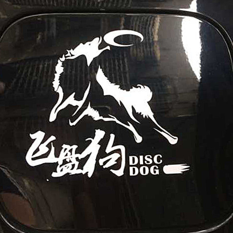 中国飞盘狗定制专属宠物车贴防水DIY狗狗汽车贴纸边牧图片