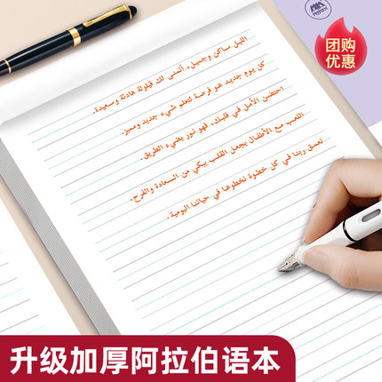 【新品上市】阿拉伯语手写体作业本词汇短语句子字帖练字帖描红本