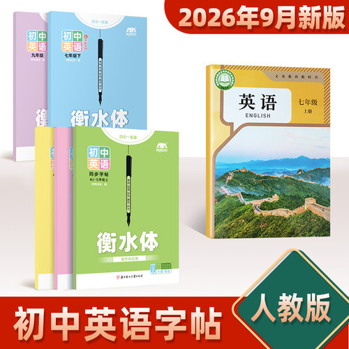 初中人教版衡水体英语同步描红本