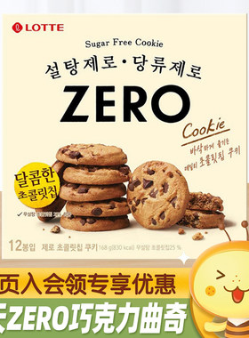 韩国进口LOTTE乐天ZERO无蔗糖巧克力曲奇饼干下午茶解馋休闲零食