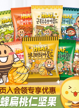 韩国进口HBAF芭蜂蜂蜜黄油扁桃仁10g迷你装多口味巴旦木坚果零食
