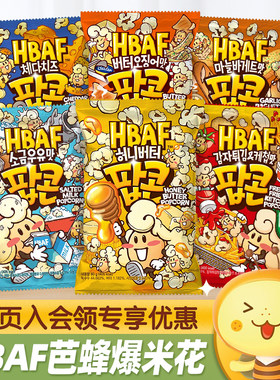 HBAF芭蜂蜂蜜黄油味爆米花