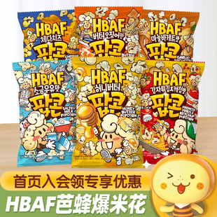 韩国进口HBAF芭蜂蜂蜜黄油味爆米花玉米酥休闲膨化食品解馋小零食