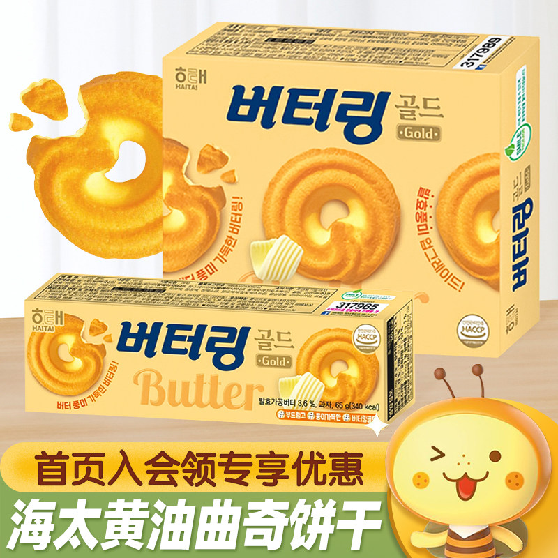 韩国进口HAITAI海太黄油曲奇饼干下午茶点心休闲食品烘焙糕点零食