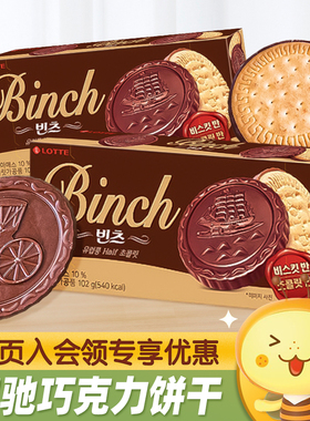韩国进口乐天宾驰巧克力夹心饼干102g办公室儿童零食小吃休闲食品