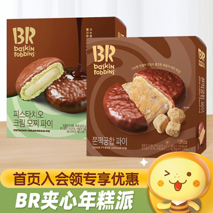 韩国进口baskin BR芭斯罗缤开心果年糕派下午茶休闲零食 robbins