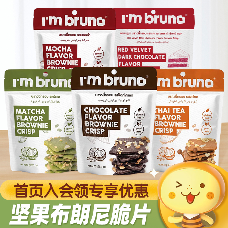 泰国进口IM BRUNO脆皮布朗尼脆片饼干烘培休闲食品网红追剧小零食