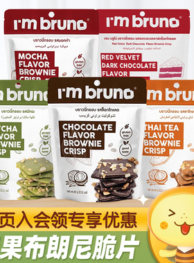 泰国进口IM BRUNO脆皮布朗尼脆片饼干烘培休闲食品网红追剧小零食