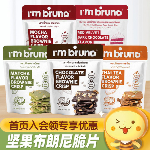 泰国IMBRUNO布朗尼脆片