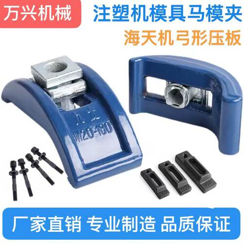 海天注塑机弓形压板模具