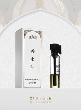 小样古莱氏沙特小样体验装无酒精