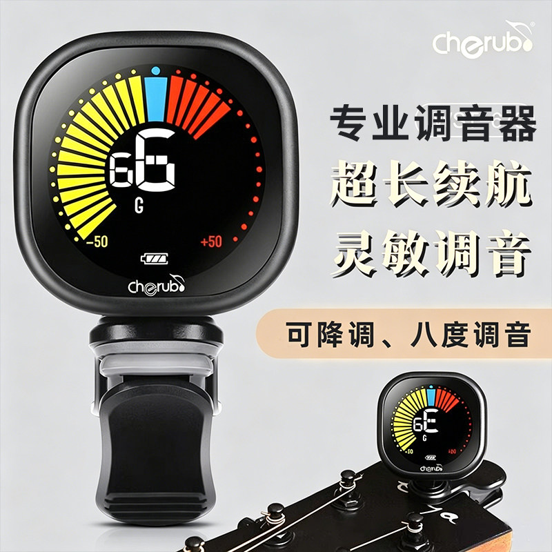 Cherub小天使电吉他调音器专业八度音小提琴调音充电长续航校音器