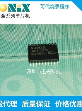 代理SN8F57084SG SNBF57082TG  SNB8F57082TG   可代烧录开发程序