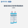 玻鈕298/388擦窗機器人專用玻璃水