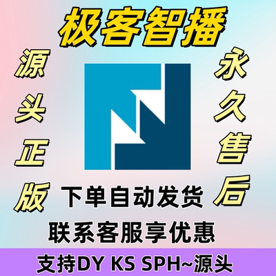 极客智播卡密周卡7天卡软件直播助手带货弹窗发言工具商品循环