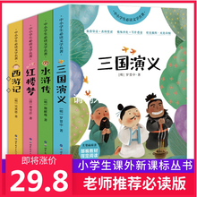 【即将涨价】4册西游记三国演义水浒传红楼梦四大名著全套正版原著白话文中小学生版课外书青少年六五四年级七年级必读课外阅读书
