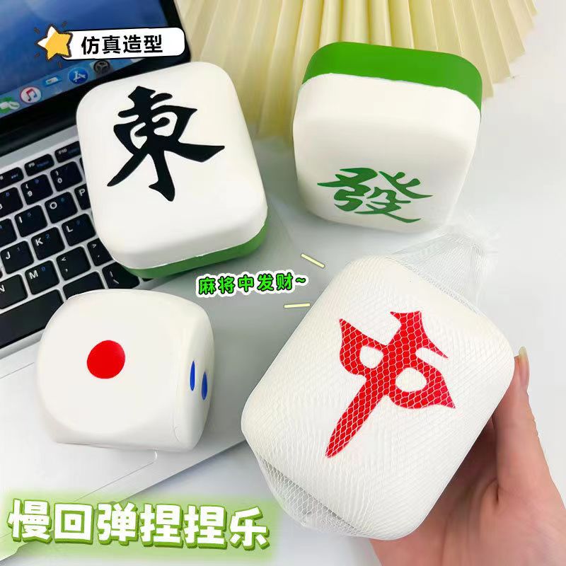 【新款】趣味捏捏乐麻将慢回弹发泄玩具爆款解压捏捏包减压神器