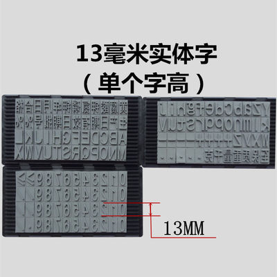 狼阵打码机卡槽字粒生产日期印码器高清大号字版D型机专用字版