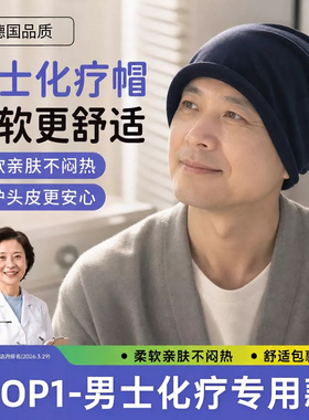化疗后男士帽子秋冬款病人植发头部开颅手术后专用保暖帽堆堆帽