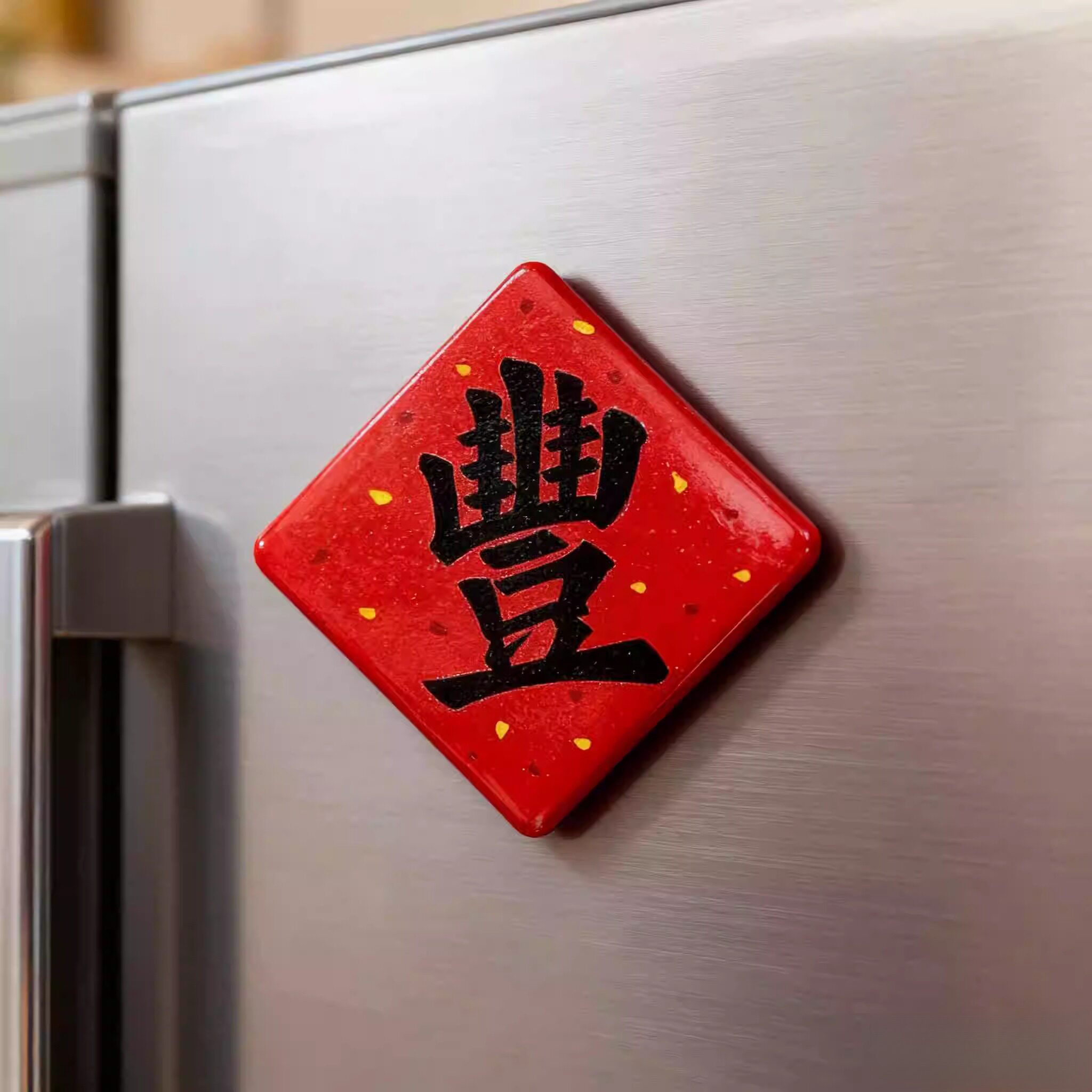 繁体丰字冰箱贴新款五谷丰登繁体创意中国风磁铁贴文创礼物磁力贴图片