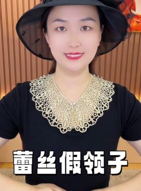 蕾丝假领子女士百搭高档娃娃领