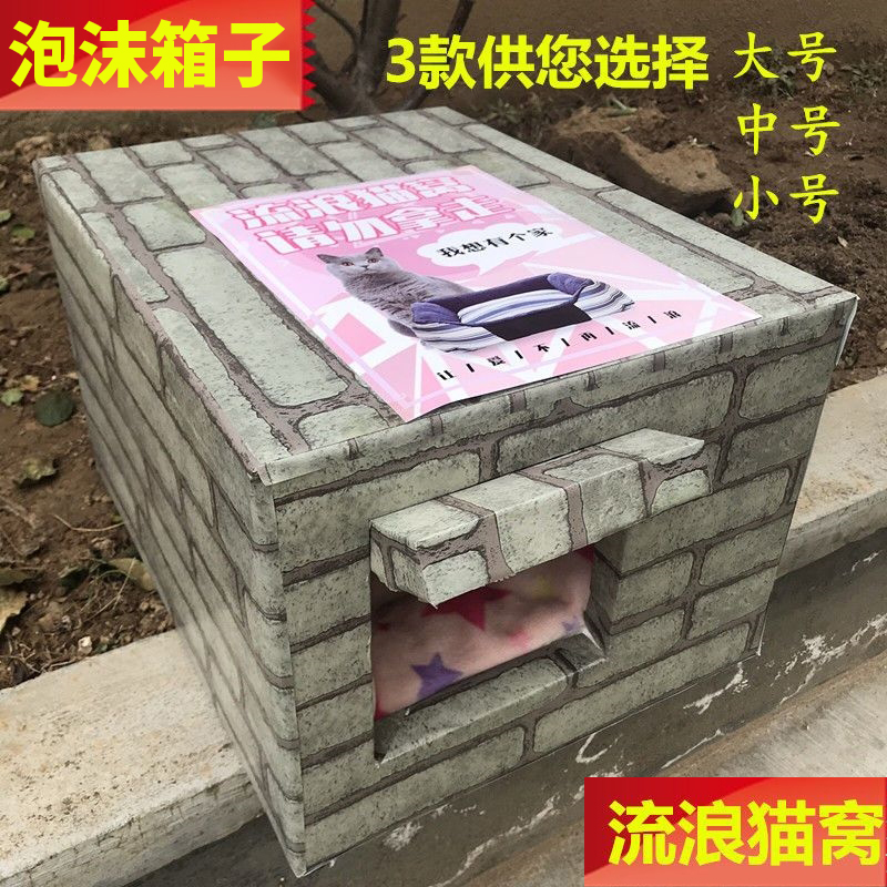 泡沫箱子猫窝冬天保暖户外猫咪防雨窝防寒冬季室外狗流浪猫躲避屋