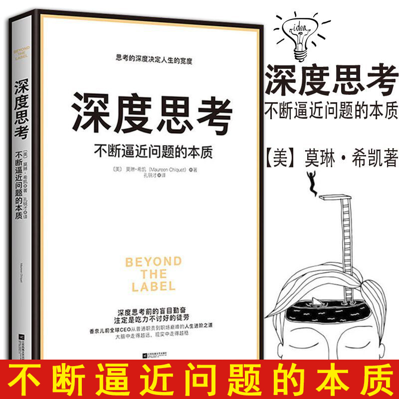 【正版现货】深度思考:不断逼近问题的本质 香奈儿前全球CEO首部职场进阶力作22.50元包邮