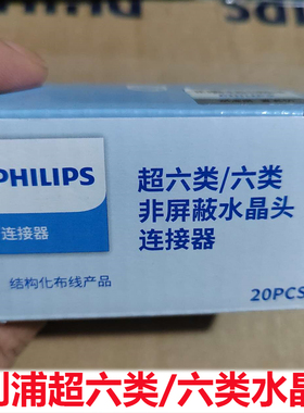 飞利浦超六类/六类水晶头网线非屏蔽家用千兆网线cat6A网络对接头