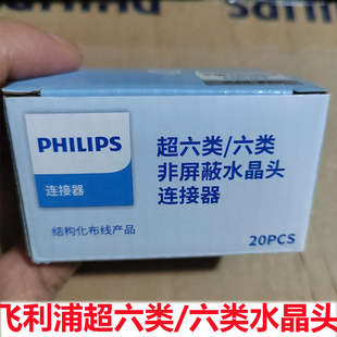 飞利浦超六类/六类水晶头网线非屏蔽家用千兆网线cat6A网络对接头