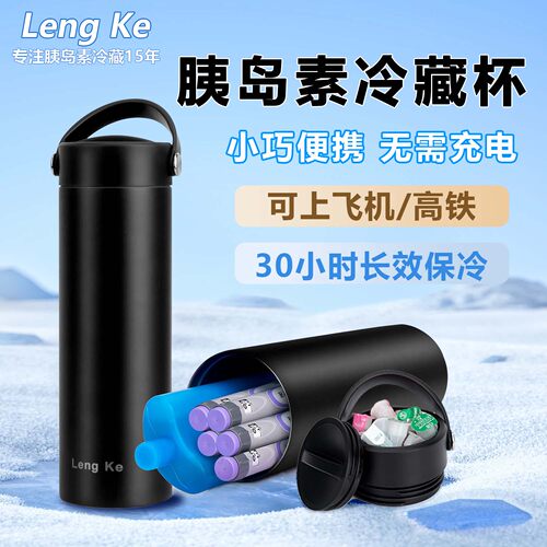 lengke胰岛素专用冷藏杯超强保温