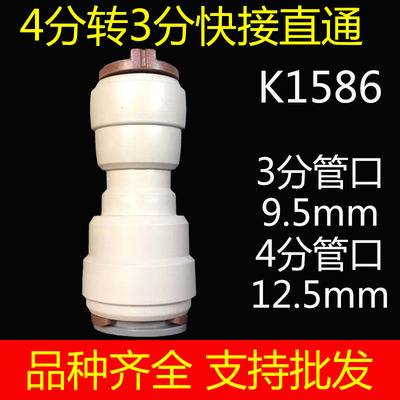 自来水净水器接头配件4分转3分快接直通直接K1586