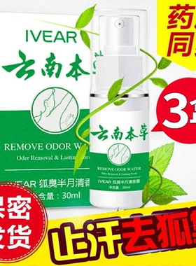 云南本草狐臭腋臭药喷雾止汗香体露腋窝下去除异味狐臭净味水壹宝