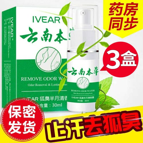 云南本草狐臭腋臭药喷雾止汗香体露腋窝下去除异味狐臭净味水壹宝