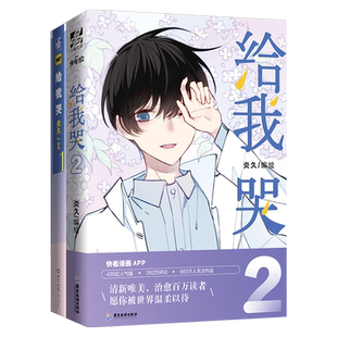 官方正版 给我哭1+2册 炎久漫画 赠明信片+海报或贴纸 快看APP人气 同学关系漫画实体书翰联图书专营店