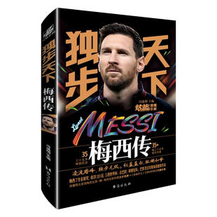 【扑克牌+巴萨阿根廷队内长卷】独步天下梅西传 冯逸明主编 翰联图书专营店