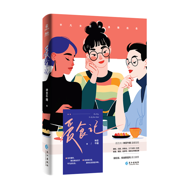 签名版 爱食记 神圣午睡·著 微博百万大V神圣午睡 女性小说重磅新作 三个北漂女孩的故事 翰联图书专营店