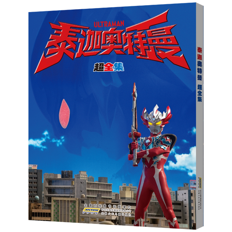 【泰迦奥特曼 超全集】改编自日本热播同名动画片 剧中人物设计原稿等