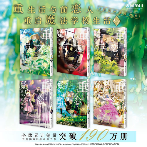 重生后与前恋人重启魔法学校生活:但是好感度为零.1-6 豪华版可选 好感零简中漫画实体书 正版 谱写她和他热烈情感的青春恋歌