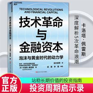 技术革命与金融资本/泡沫黄金时代卡洛塔佩雷斯力作布莱恩·阿瑟