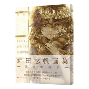 官方正版 远田志帆画集:装画的美学 中文简体版 远田志帆的初画集插画多为《Another》《窥伺之眼》《龙宫酒店》的画等