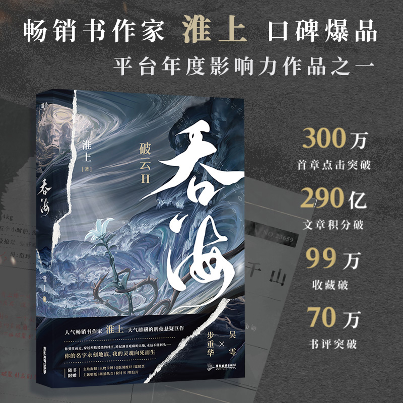 【正版】淮上 吞海 1+2+3 全三册/不死者1+2 全两册 完结 晋江文学城 刑侦悬疑推理小说  同享破云同等世界观 漫画