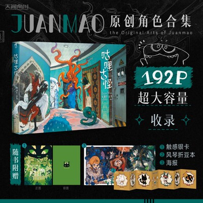 正版 咕哩古怪 JuanMao原创作品集 附赠触感银卡+海报+风琴折豆本 原创画集漫画书 天闻角川