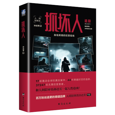 【亲签版】抓坏人 人间陪审员孙达雱首部悬疑推理力作 翰联图书专营店