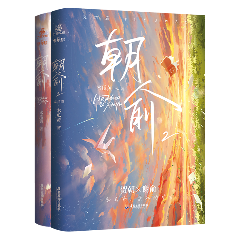 【官方正版】朝俞1+2伪装学渣激光雕刻典藏版 木瓜黄 晋江文学城青春文学校园小说实体书 翰联图书专营店