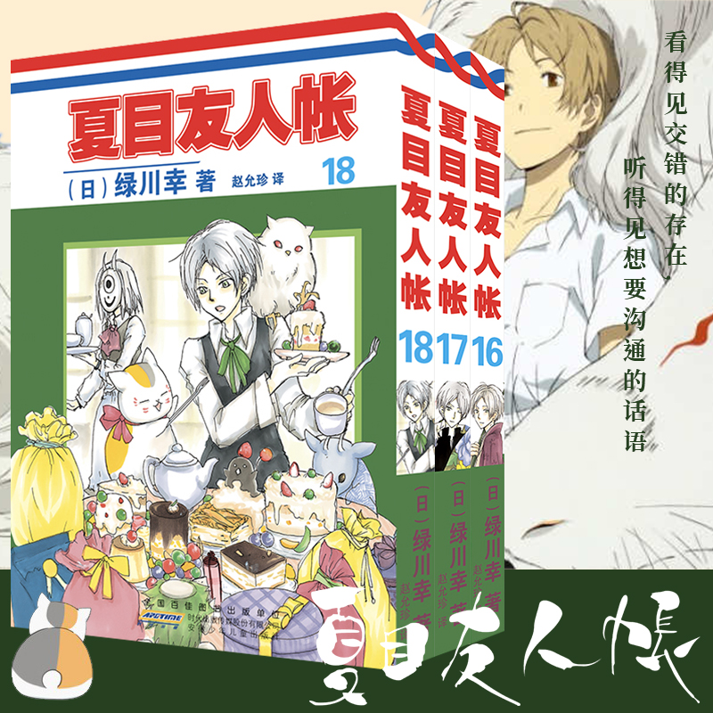 夏目友人帐漫画第16 17 18卷共3本绿川幸绘 夏目贵志猫咪老师温馨治愈