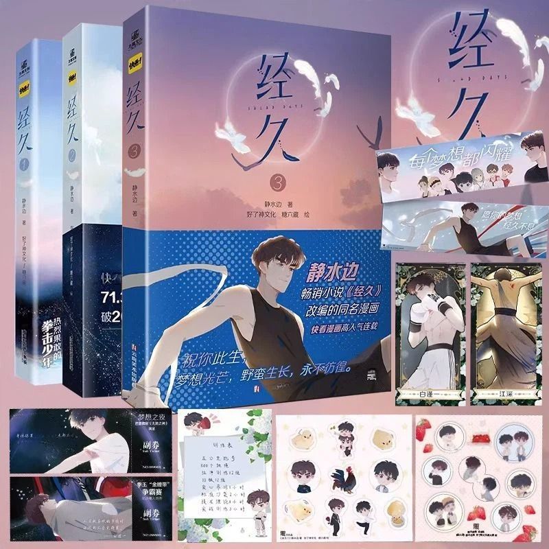 【正版】经久123漫画 改编自静水边同名小说 翰联图书专营店 - 实物图