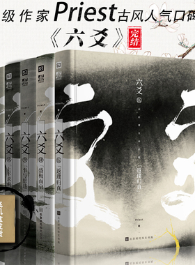 官方正版完结 六爻小说全5册 附全新番外天下座师 六爻Priest 12345全套继山河表里默读镇魂有匪大哥晋江青春文学小说玄幻畅销书籍