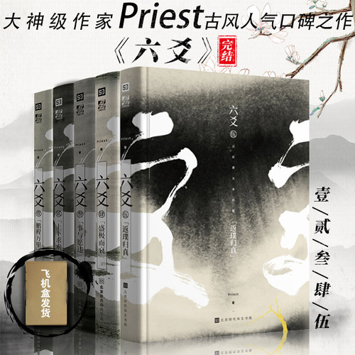 官方正版完结六爻小说5册全新