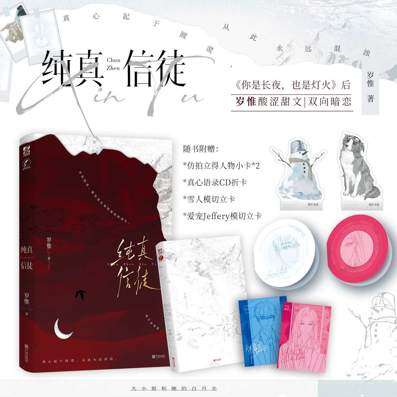 【限量亲签 随机印特签】纯真信徒 你是长夜也是灯火作者岁惟酸涩暗恋作青梅竹马久别重逢大小姐周仪嘉×白月光梁希丞 小说实体书