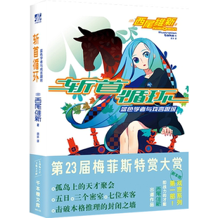 正版 斩首循环 蓝色学者与戏言跟班 斩首循环小说 日本推理轻小说之神 西尾维新代表作 《斩首循环》是西尾维新20岁时写出的处女作